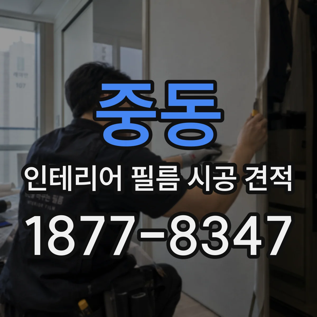 중동 인테리어 필름 시공 견적