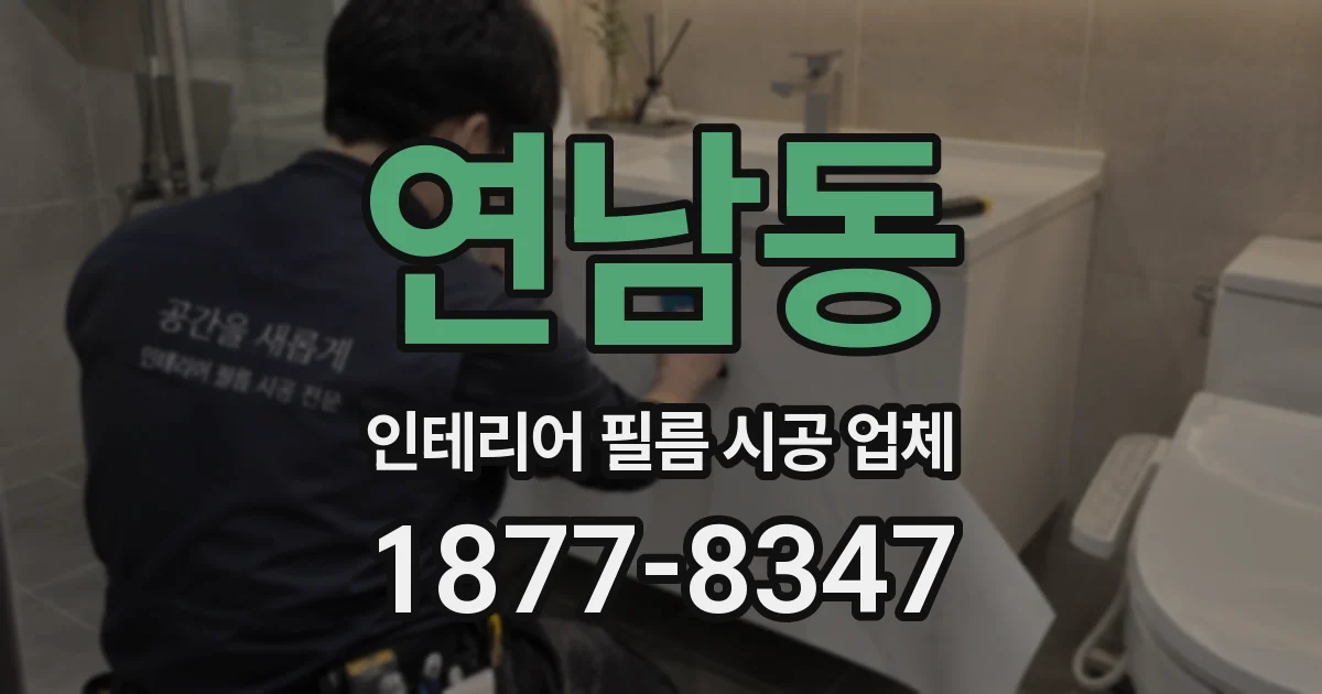 연남동 인테리어 필름 시공 업체