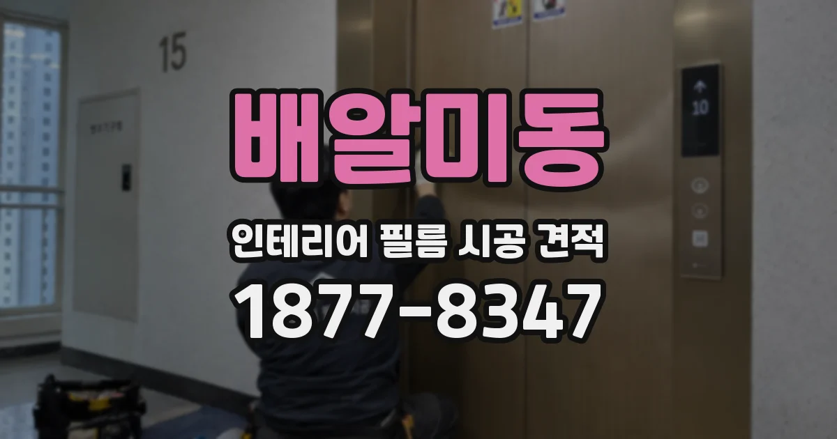 배알미동 인테리어 필름 시공 견적
