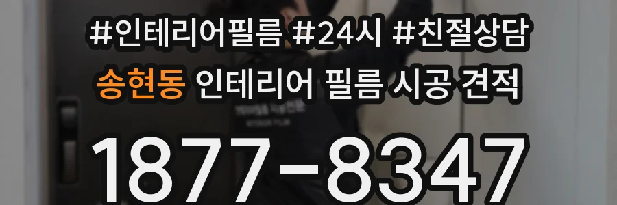 송현동 인테리어 필름 시공 견적