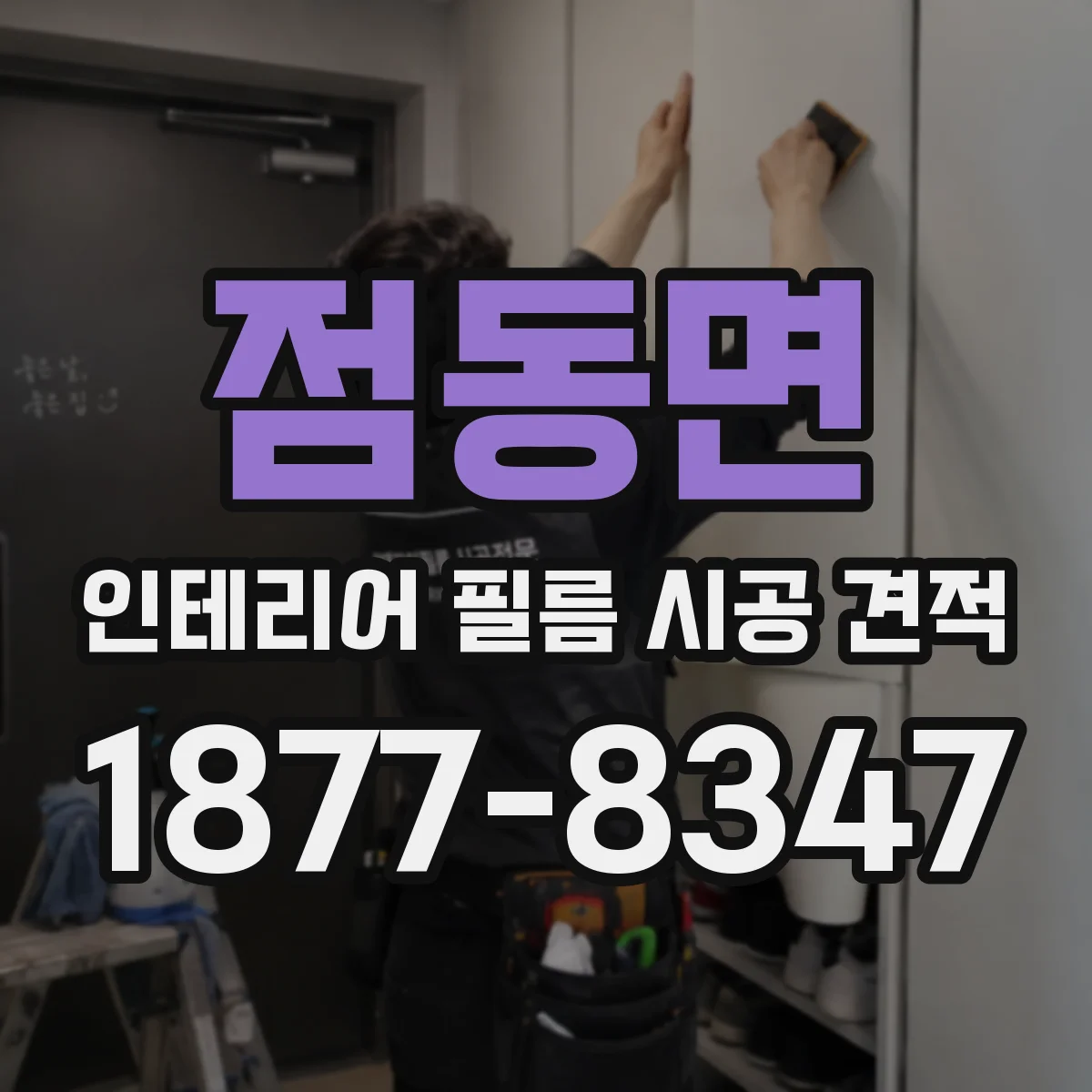 점동면 인테리어 필름 시공 견적
