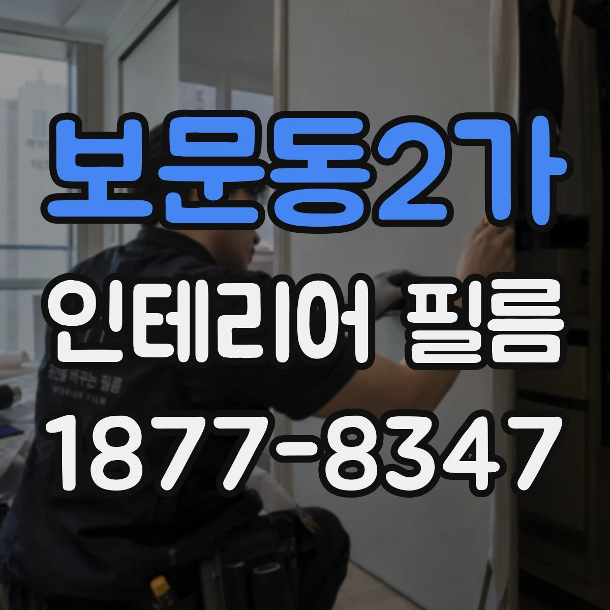 보문동2가 인테리어 필름