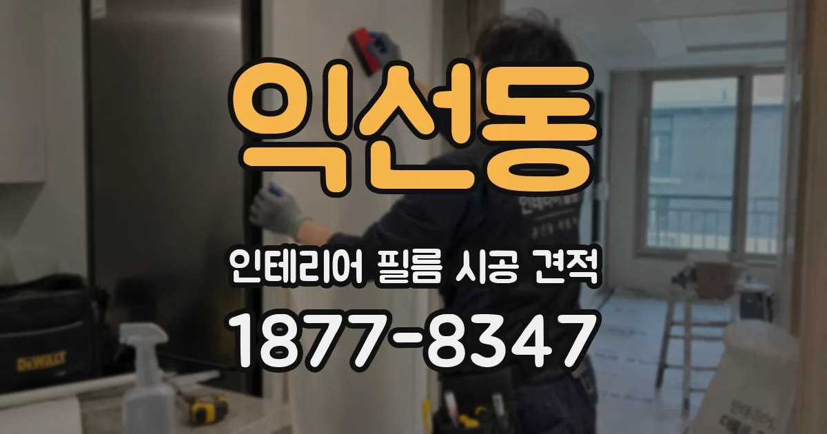 익선동 인테리어 필름 시공 견적