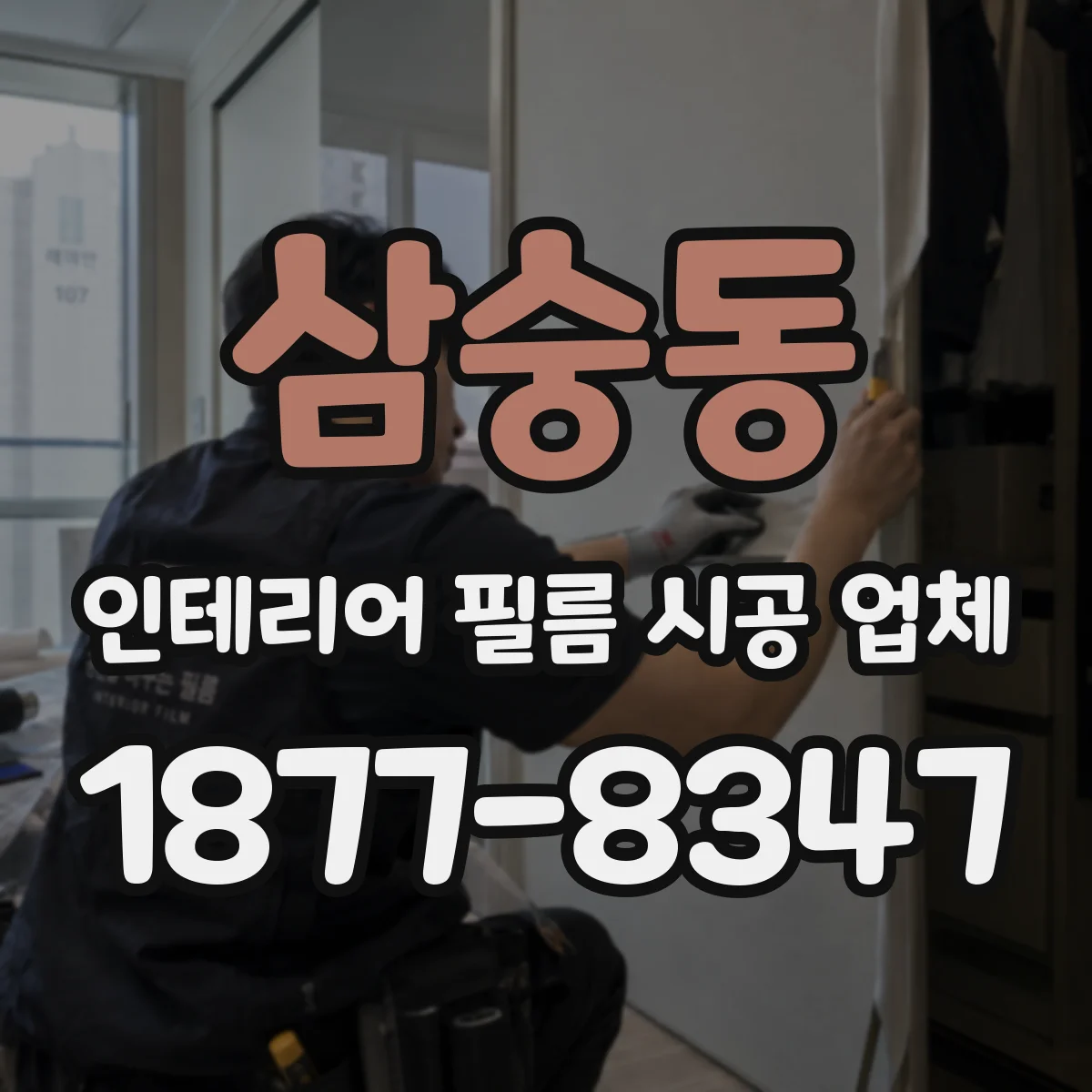 삼숭동 인테리어 필름 시공 업체