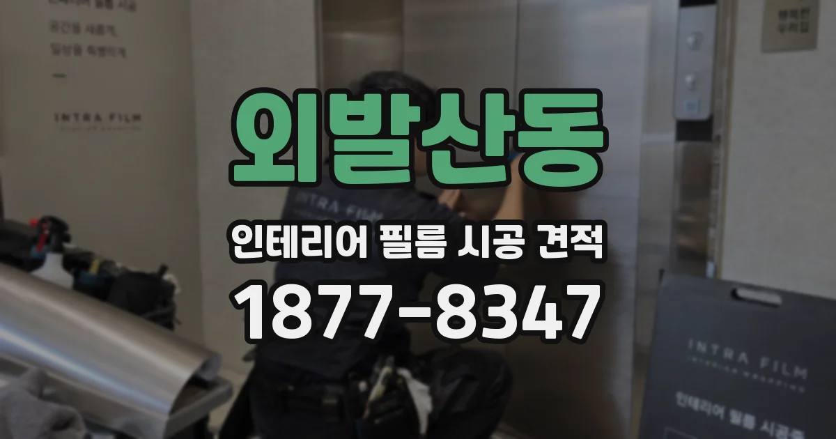 외발산동 인테리어 필름 시공 견적