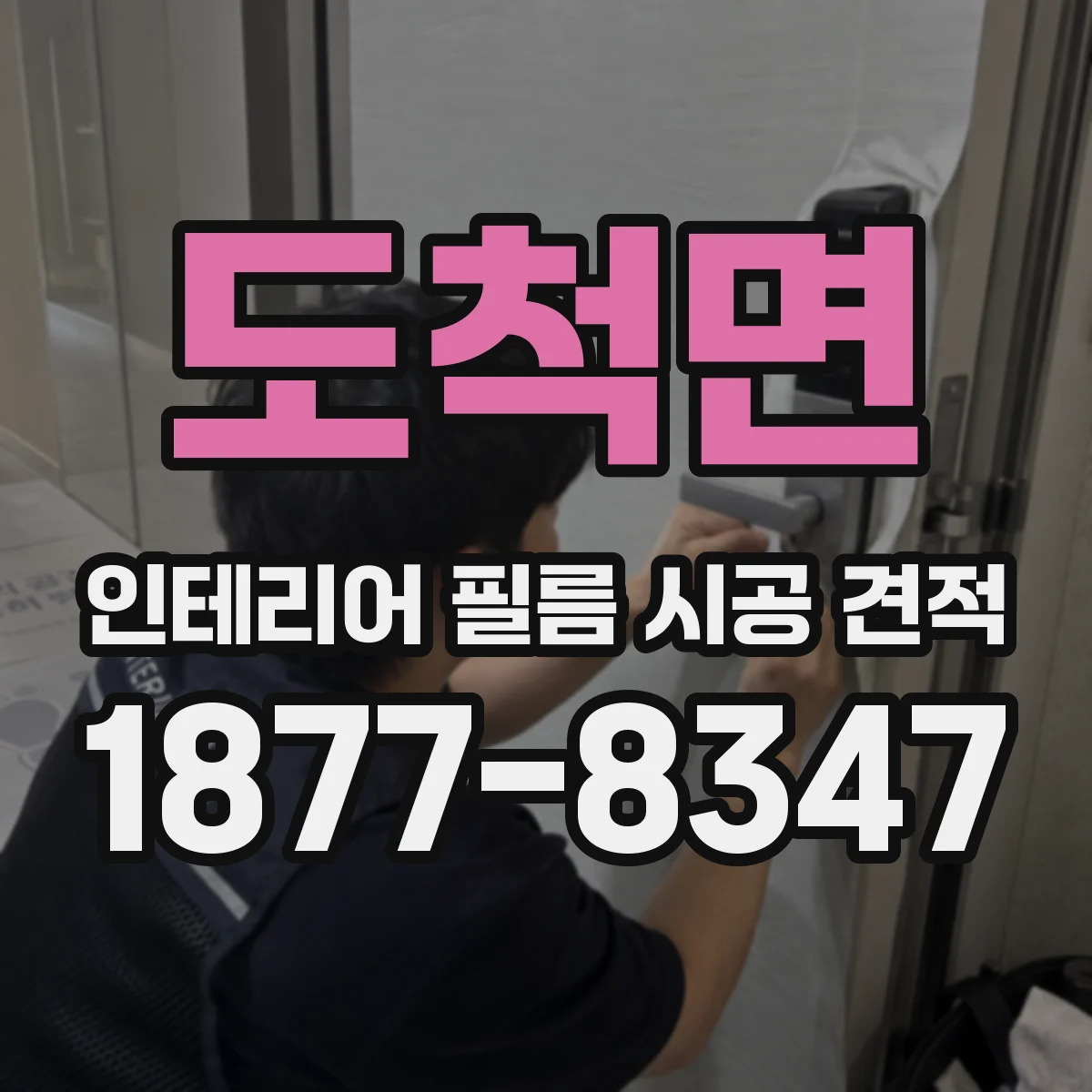 도척면 인테리어 필름 시공 견적