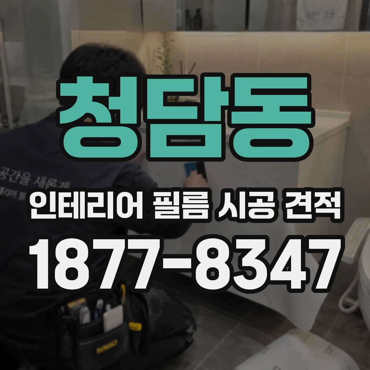 청담동 인테리어 필름 시공 견적