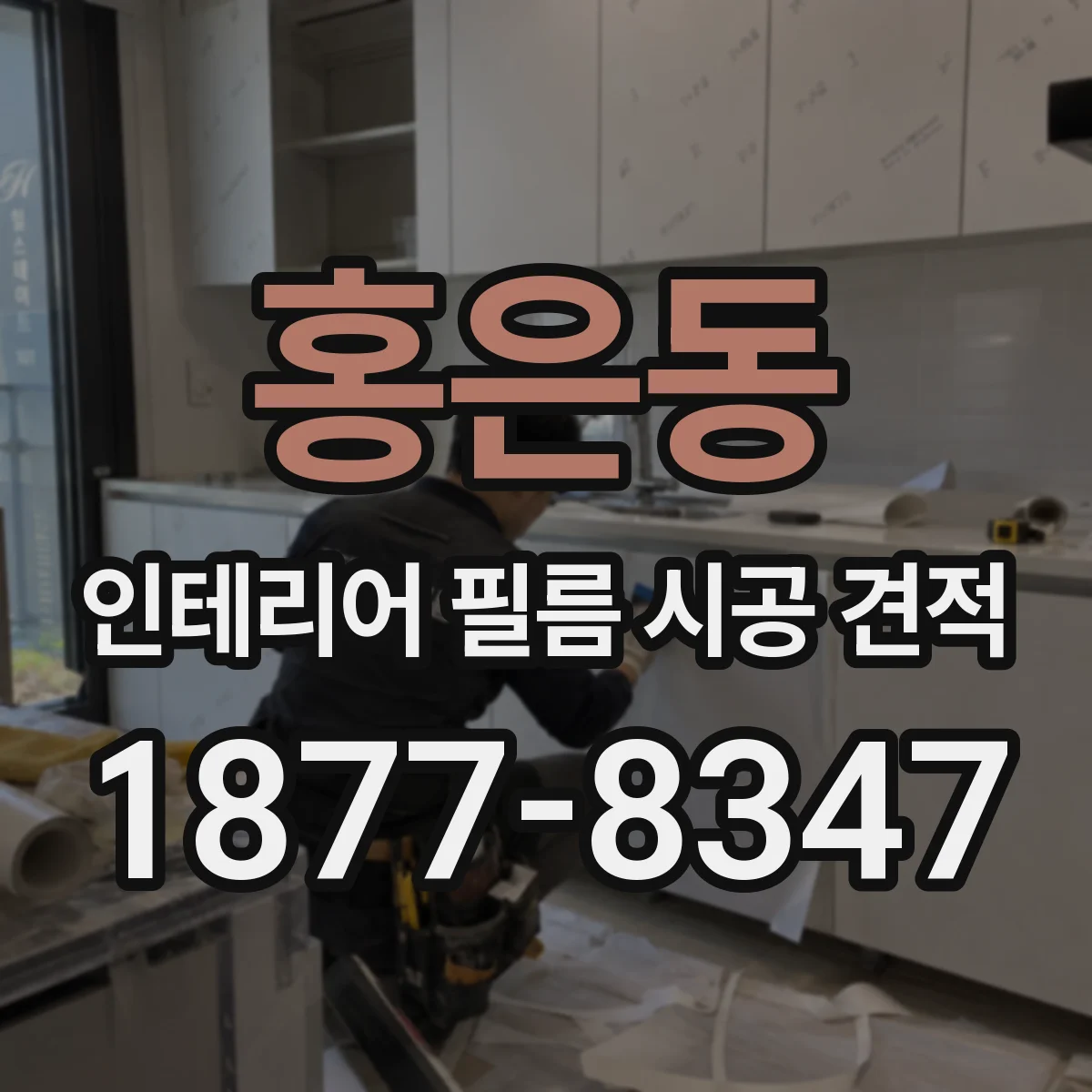 홍은동 인테리어 필름 시공 견적