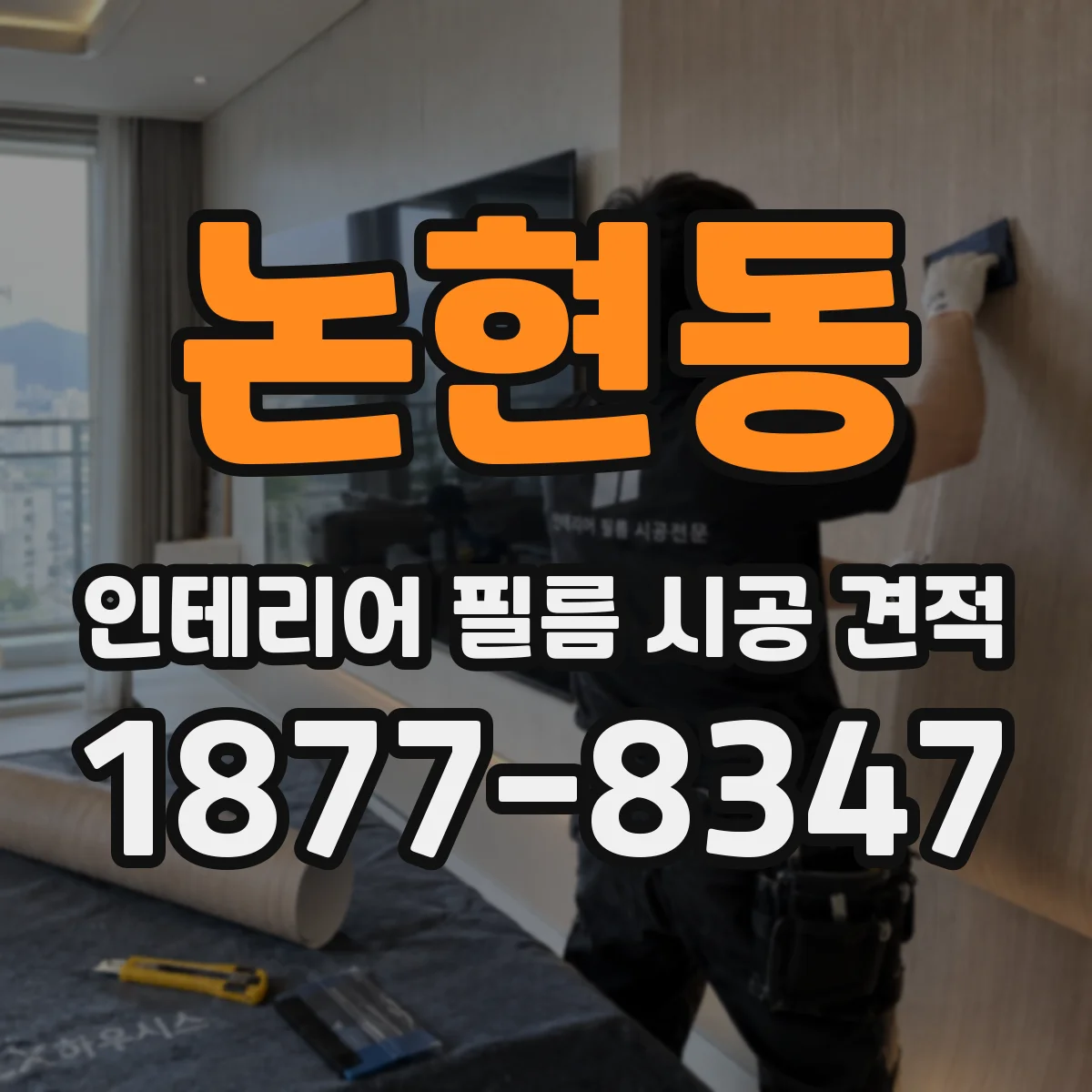 논현동 인테리어 필름 시공 견적