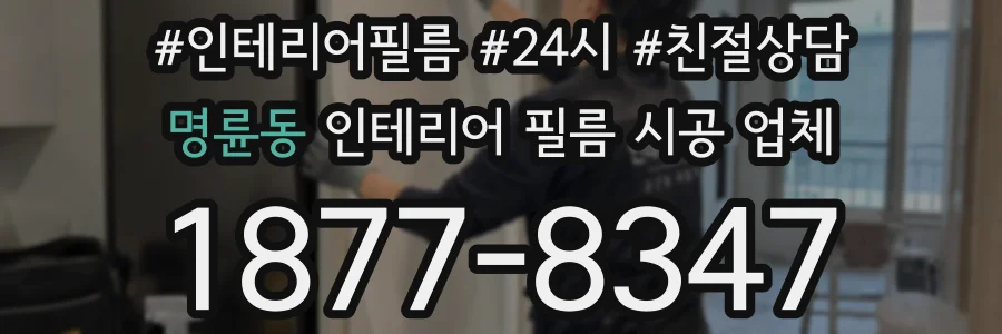 명륜동 인테리어 필름 시공 업체