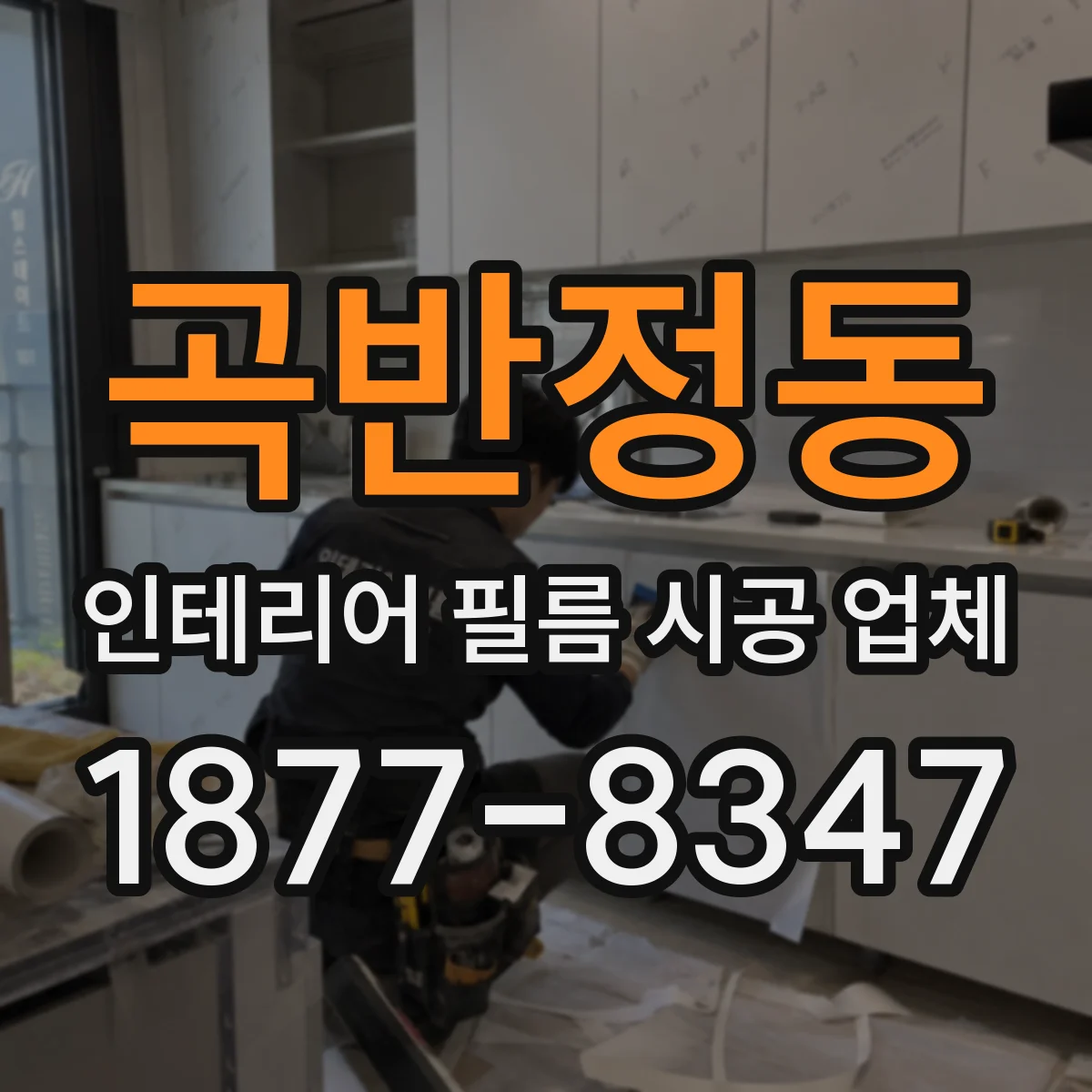 곡반정동 인테리어 필름 시공 업체
