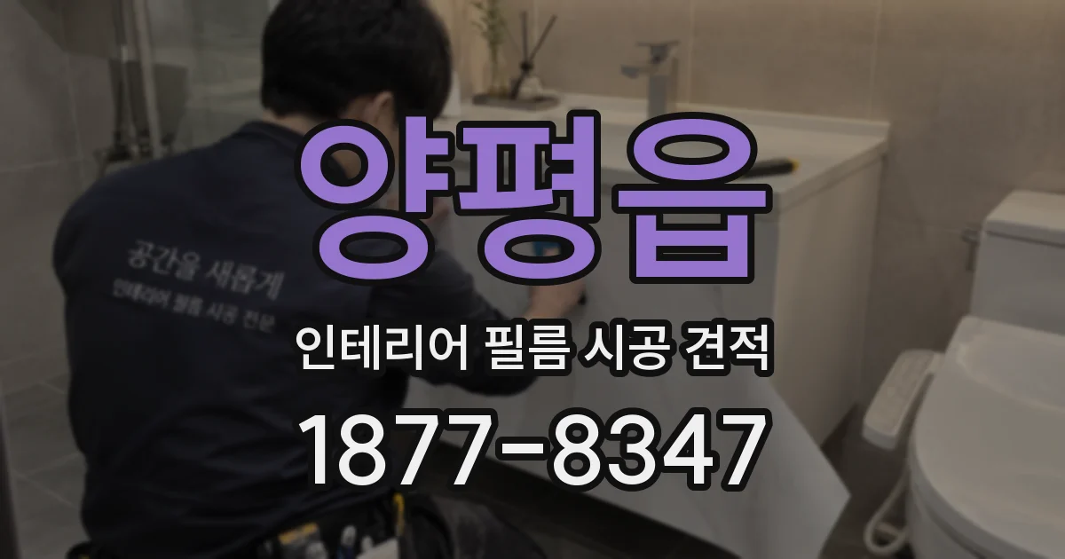 양평읍 인테리어 필름 시공 견적