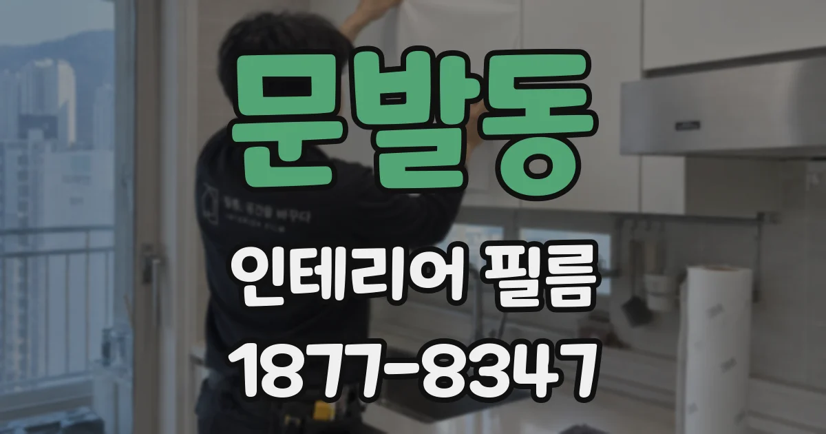 문발동 인테리어 필름
