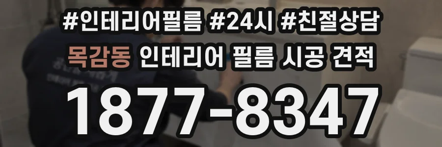 목감동 인테리어 필름 시공 견적