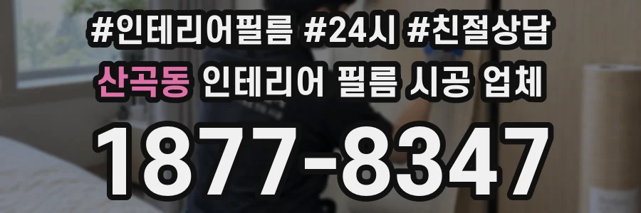산곡동 인테리어 필름 시공 업체