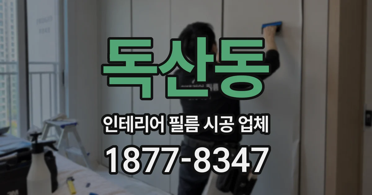 독산동 인테리어 필름 시공 업체