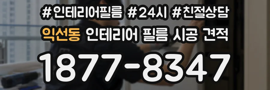 익선동 인테리어 필름 시공 견적