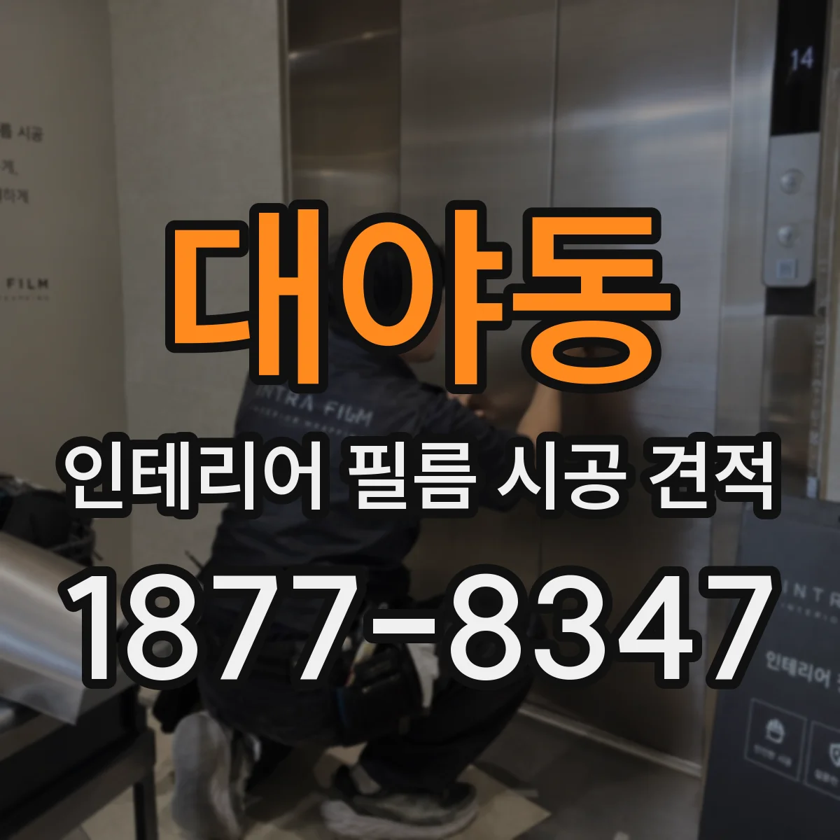 대야동 인테리어 필름 시공 견적