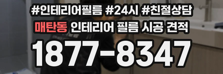 매탄동 인테리어 필름 시공 견적
