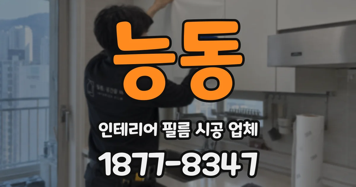 능동 인테리어 필름 시공 업체