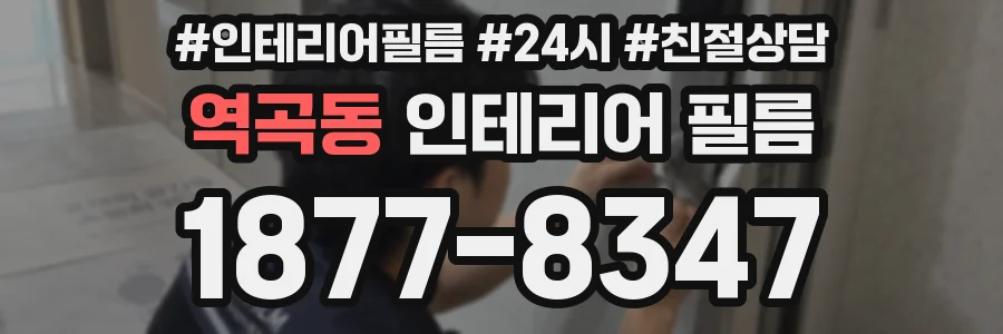 역곡동 인테리어 필름