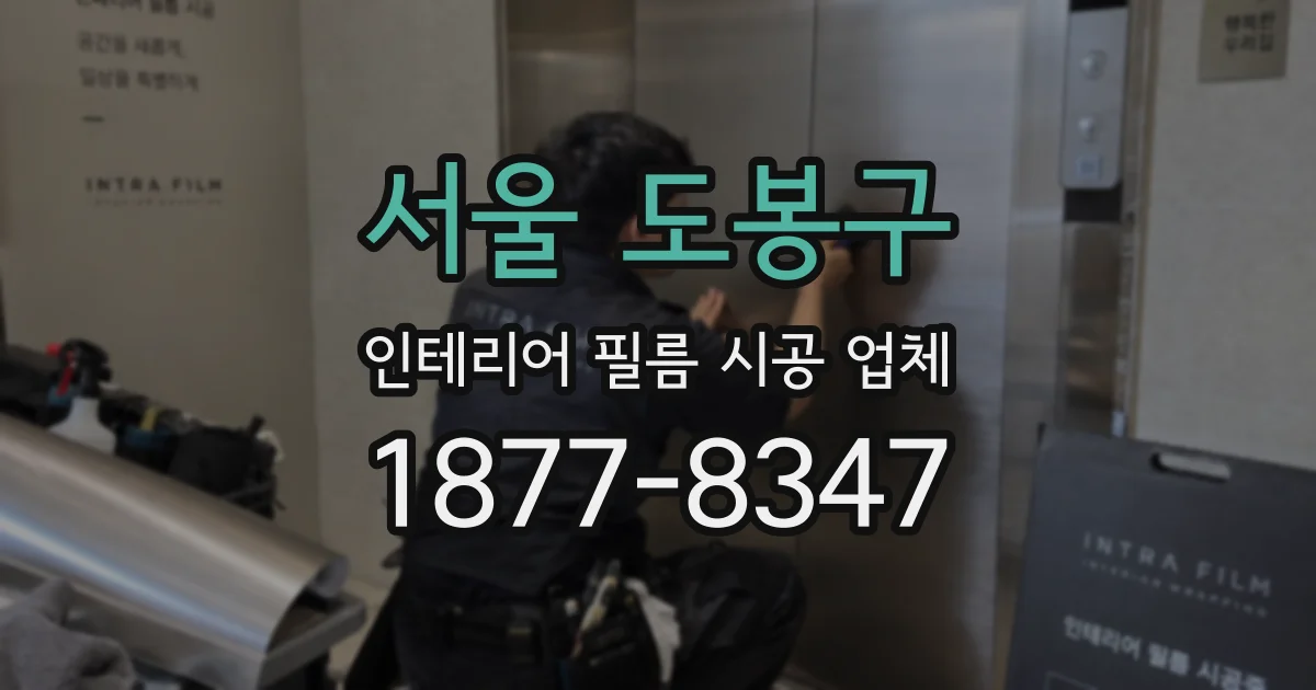 서울 도봉구 인테리어 필름 시공 업체