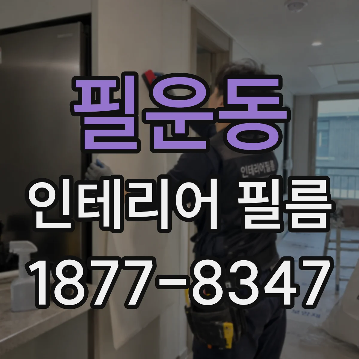 필운동 인테리어 필름