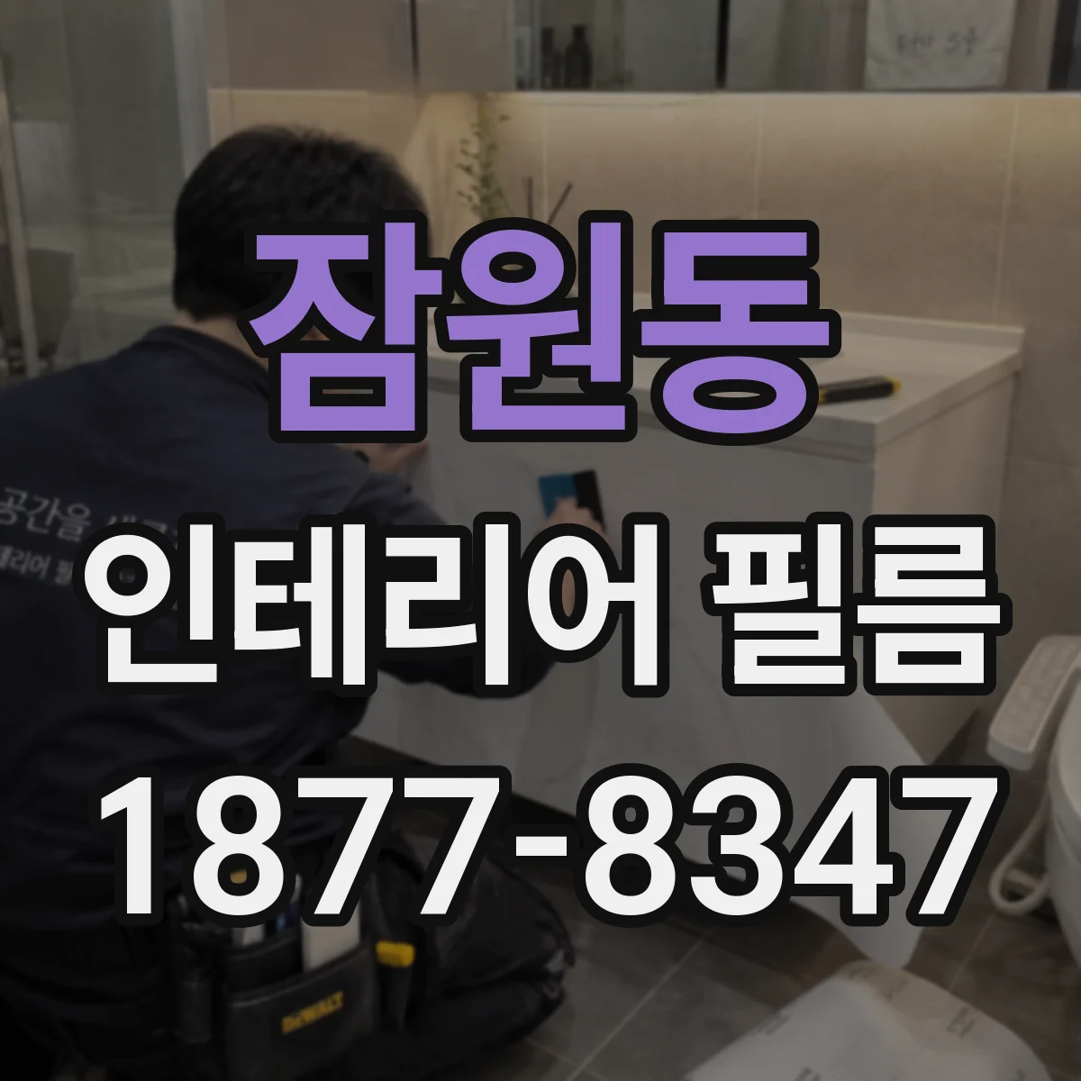 잠원동 인테리어 필름