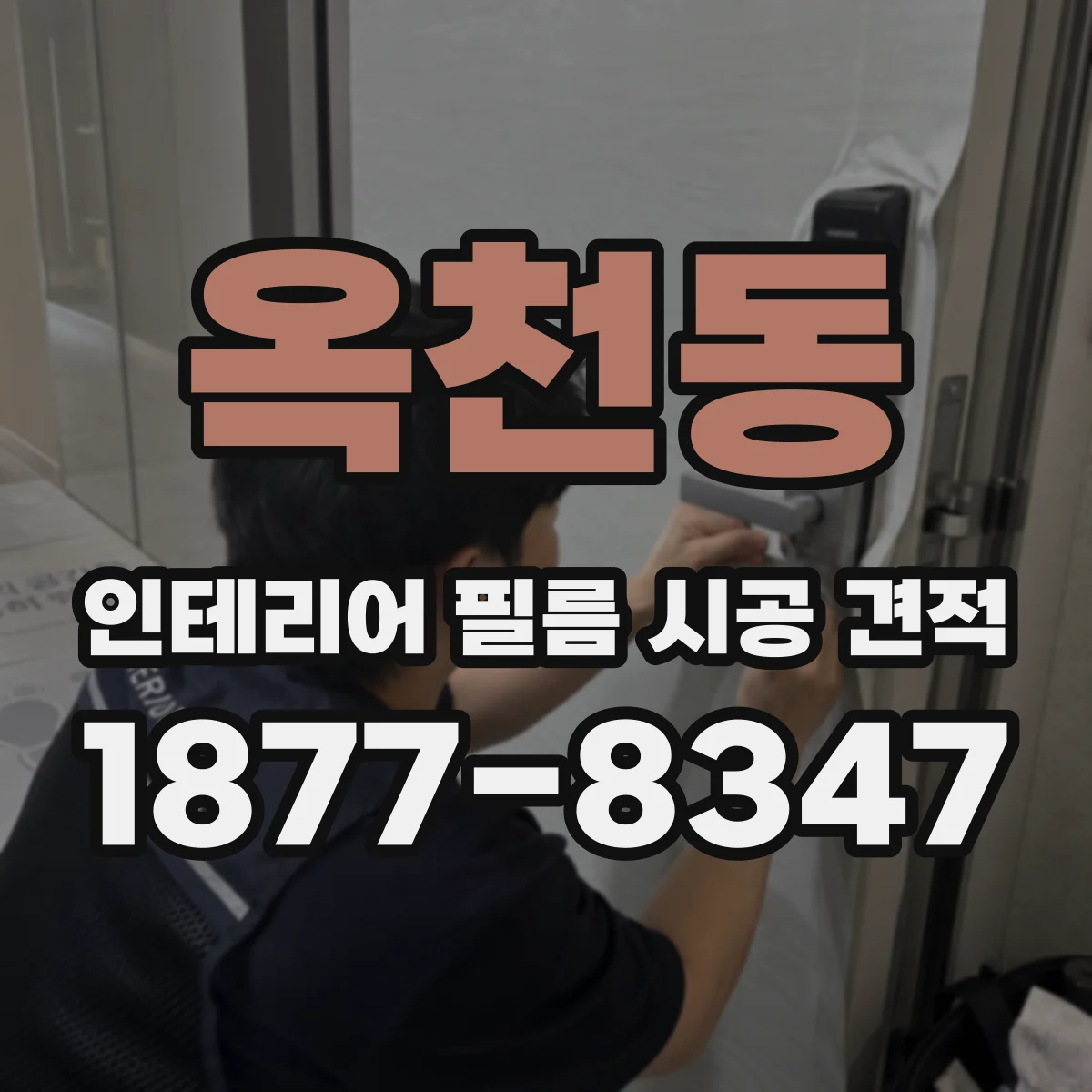 옥천동 인테리어 필름 시공 견적