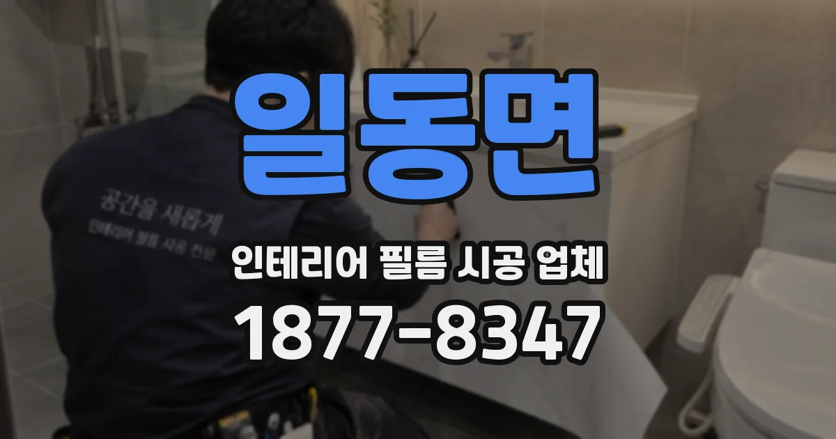 일동면 인테리어 필름 시공 업체