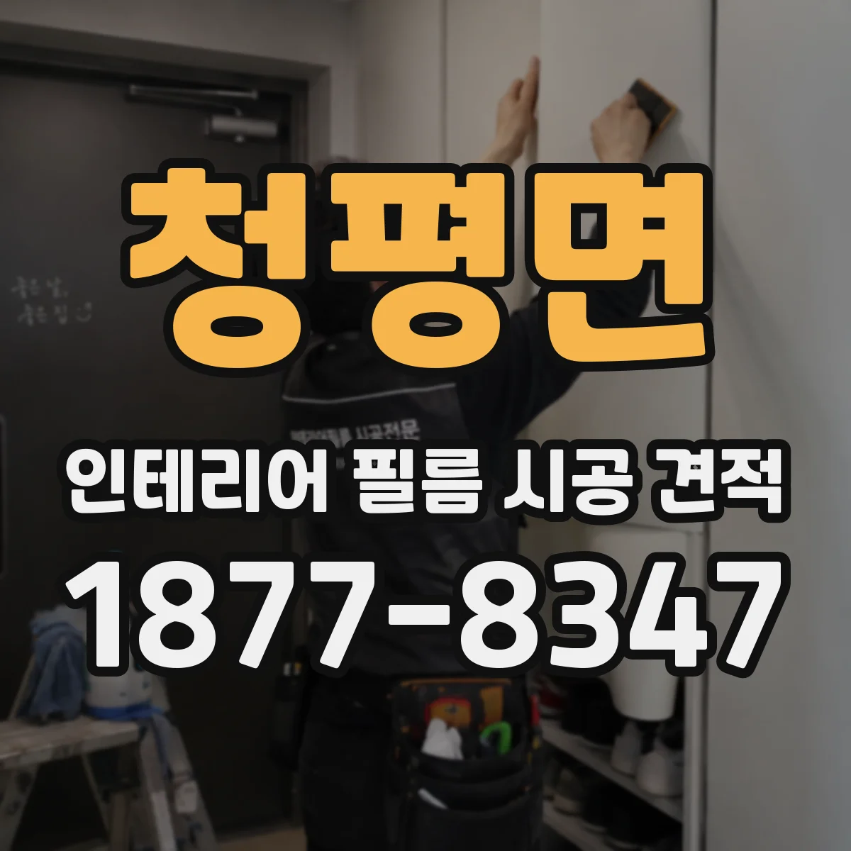 청평면 인테리어 필름 시공 견적