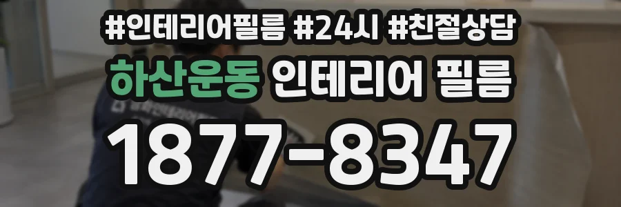 하산운동 인테리어 필름