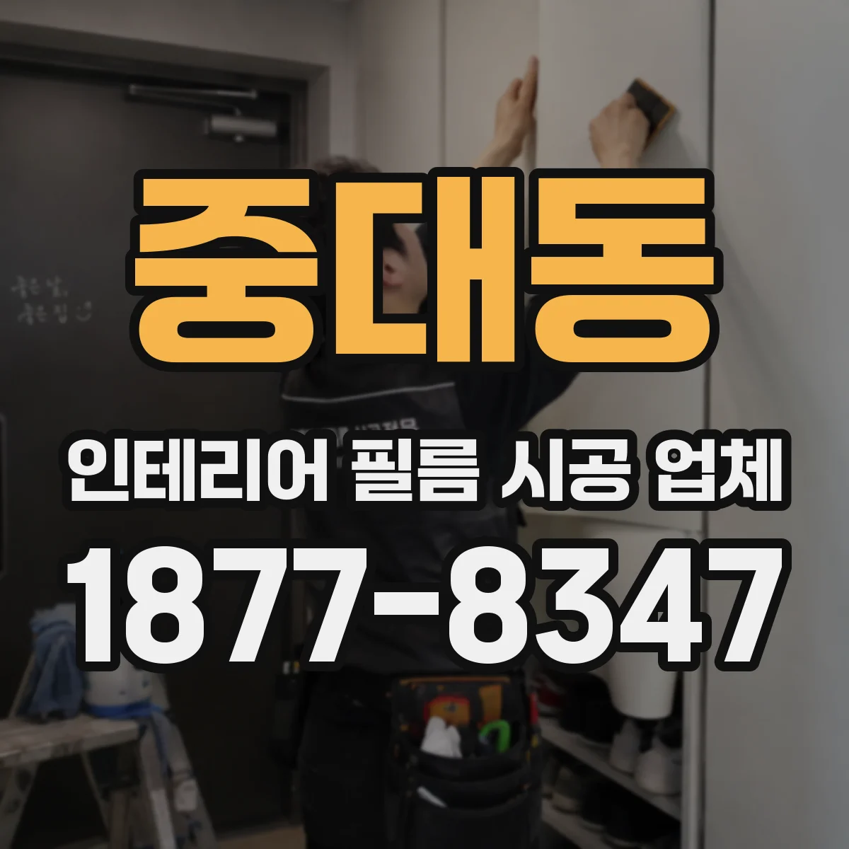 중대동 인테리어 필름 시공 업체