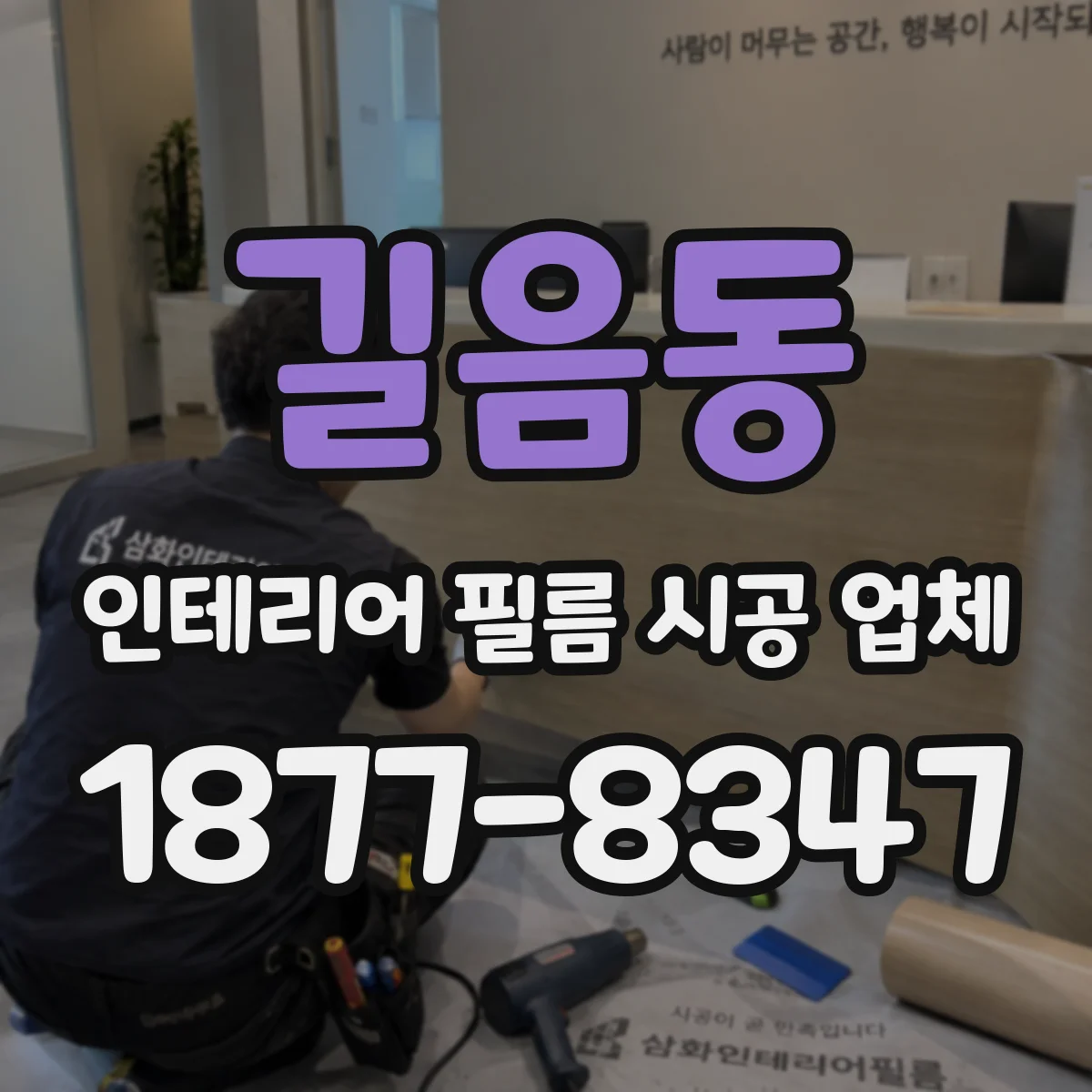 길음동 인테리어 필름 시공 업체