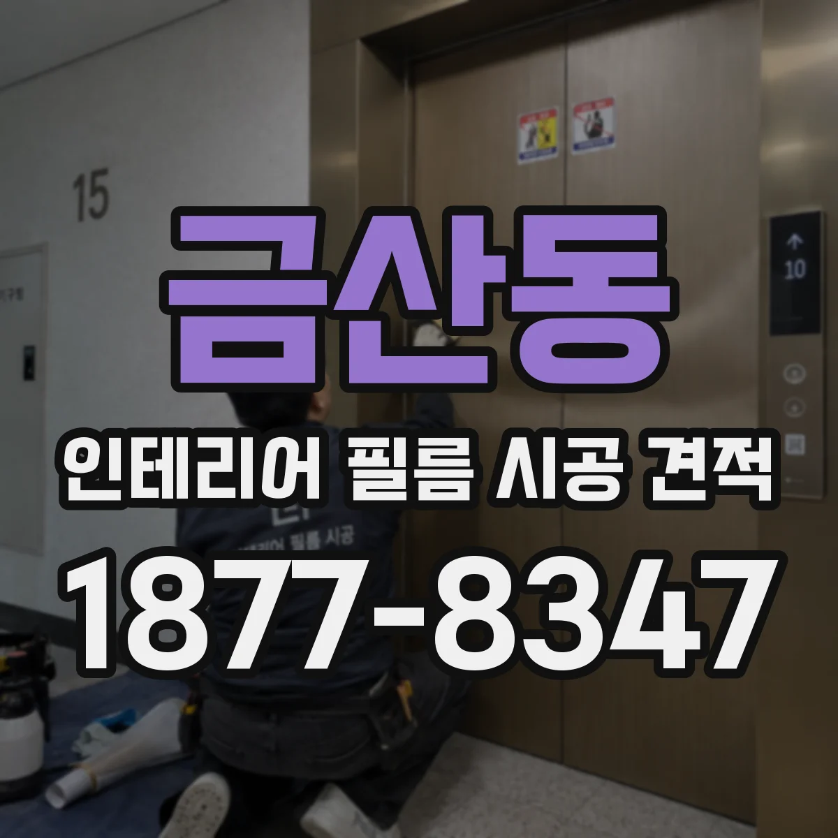 금산동 인테리어 필름 시공 견적