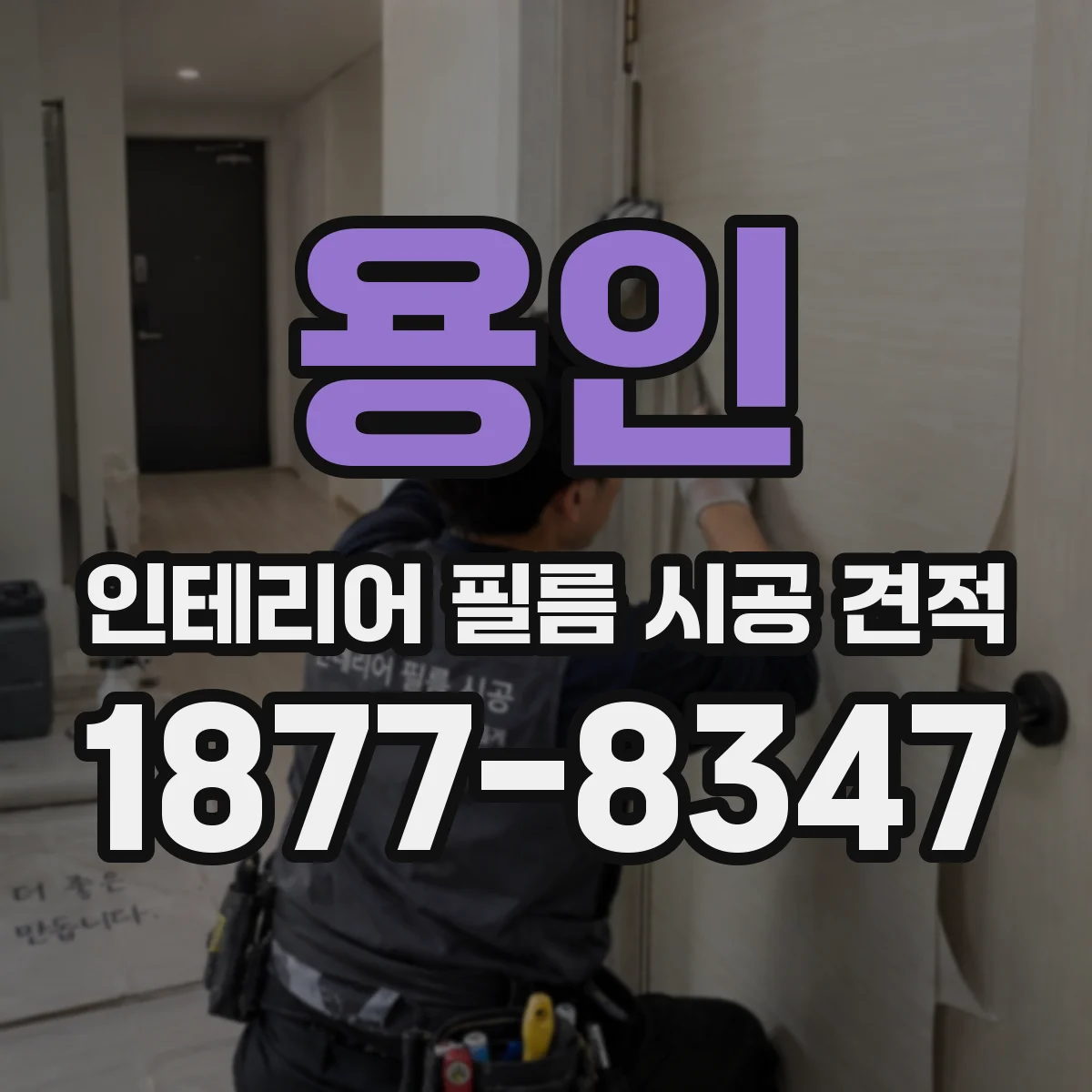 용인 인테리어 필름 시공 견적