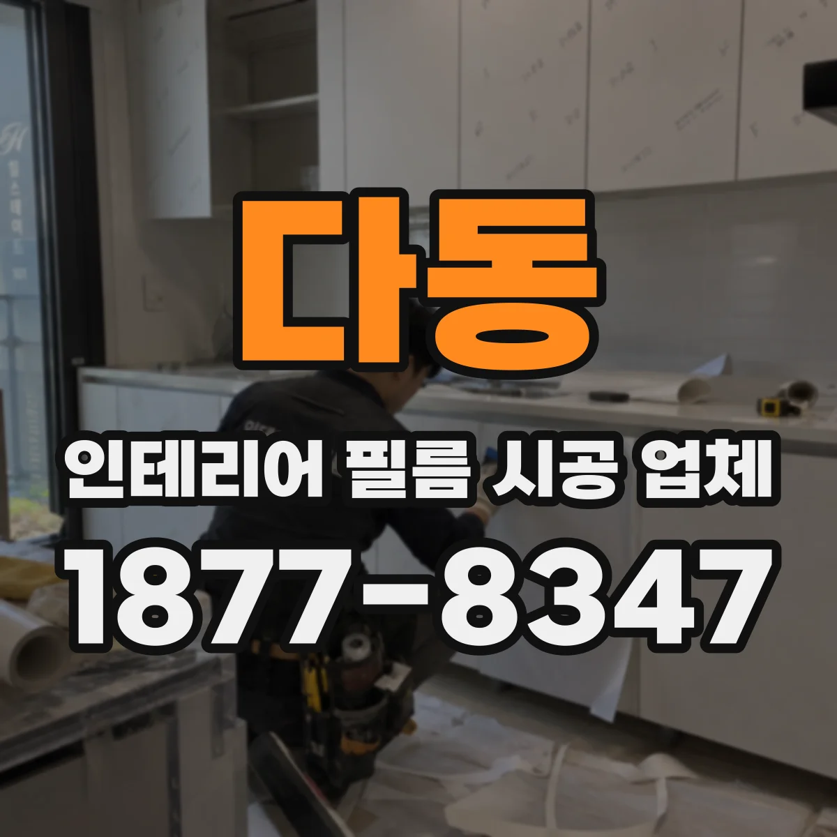 다동 인테리어 필름 시공 업체
