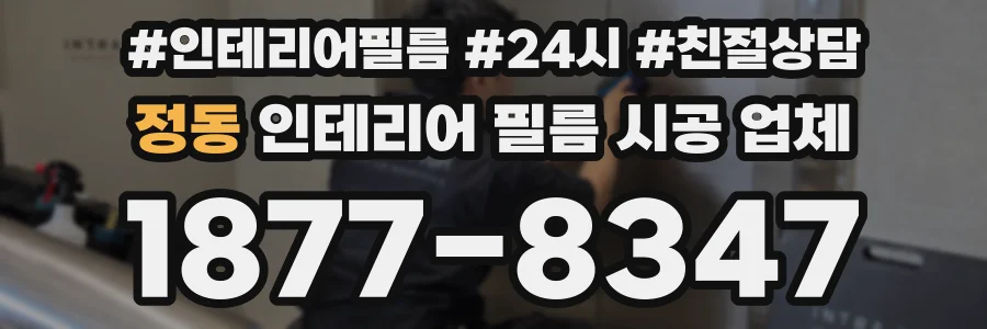 정동 인테리어 필름 시공 업체