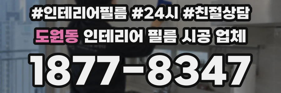 도원동 인테리어 필름 시공 업체