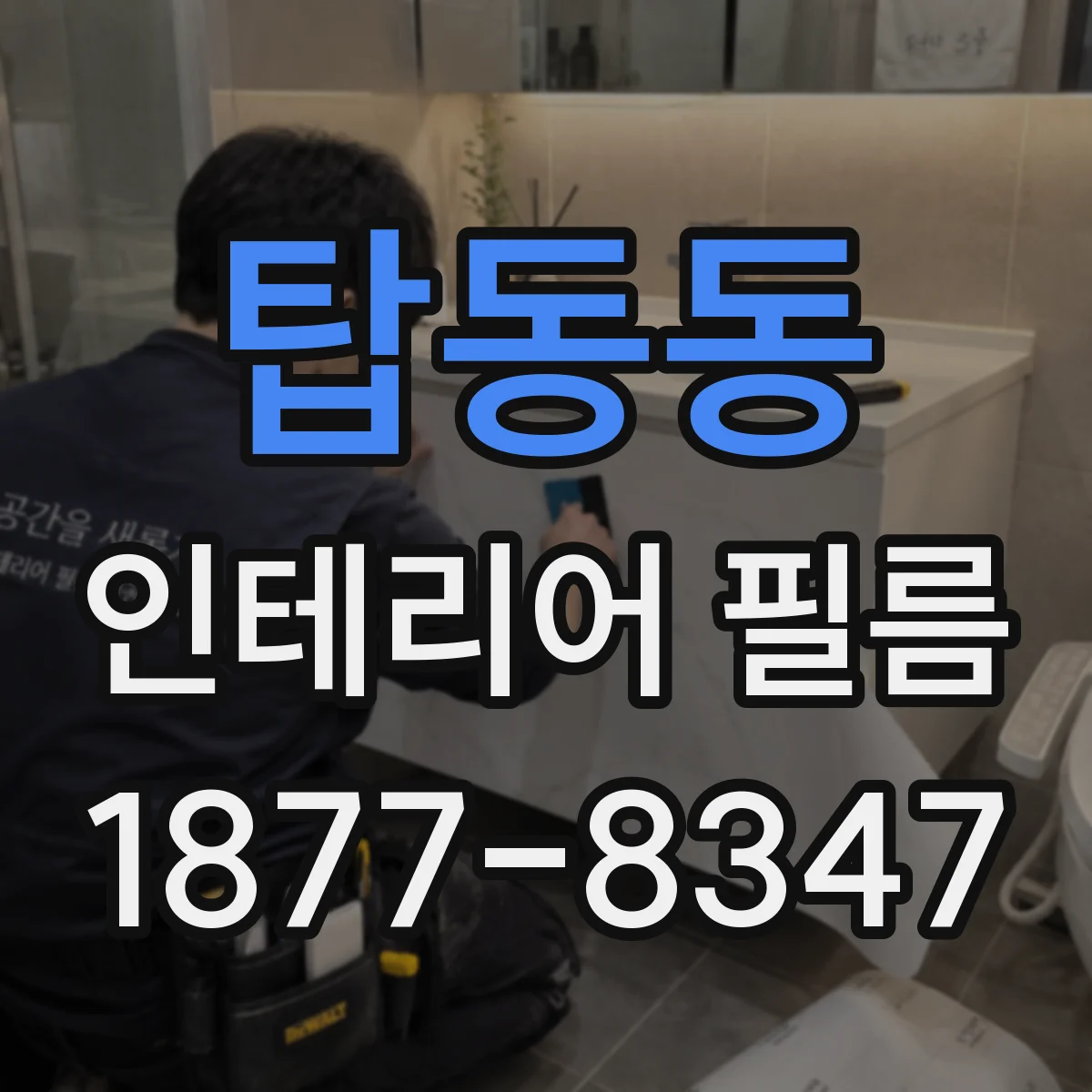 탑동동 인테리어 필름