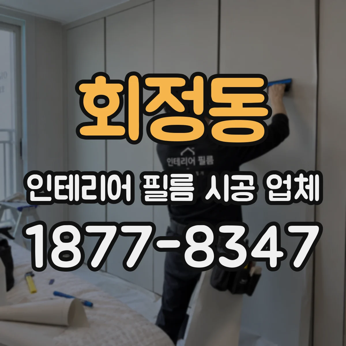 회정동 인테리어 필름 시공 업체