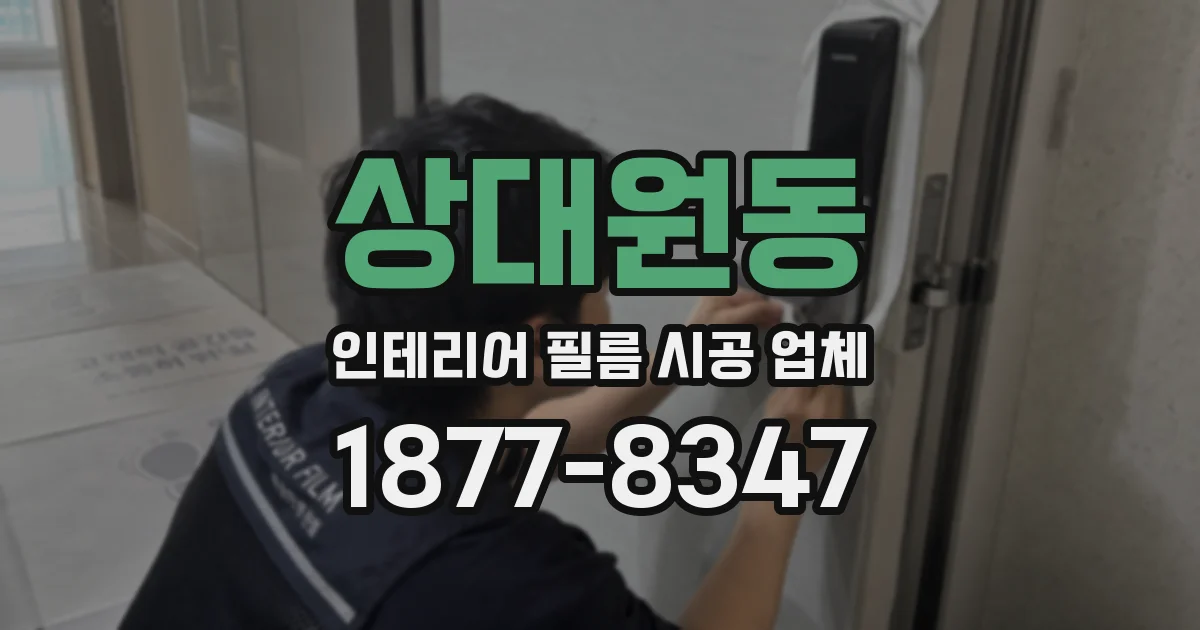 상대원동 인테리어 필름 시공 업체