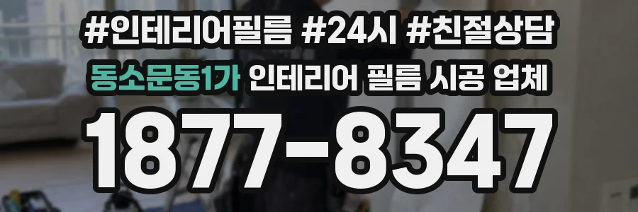 동소문동1가 인테리어 필름 시공 업체