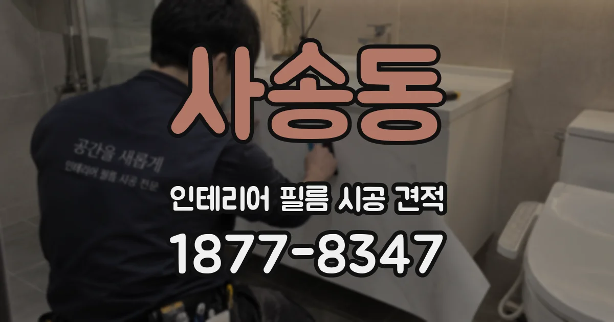 사송동 인테리어 필름 시공 견적