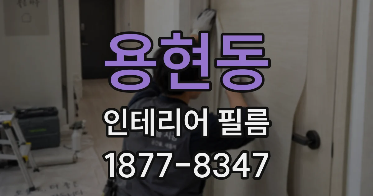 용현동 인테리어 필름