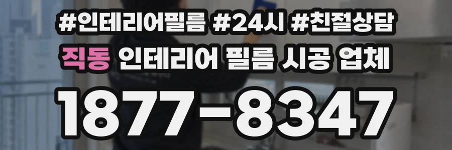 직동 인테리어 필름 시공 업체