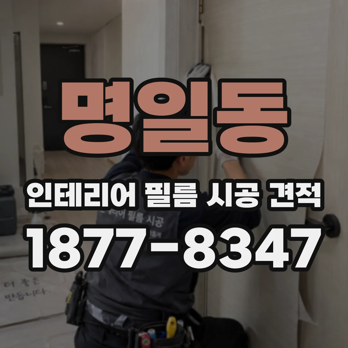 명일동 인테리어 필름 시공 견적