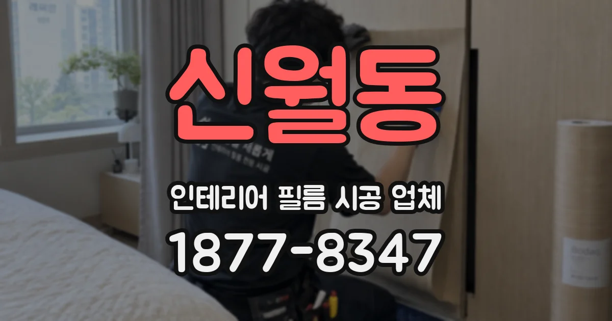 신월동 인테리어 필름 시공 업체