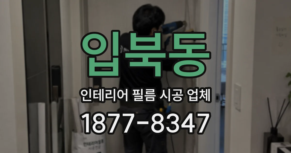 입북동 인테리어 필름 시공 업체