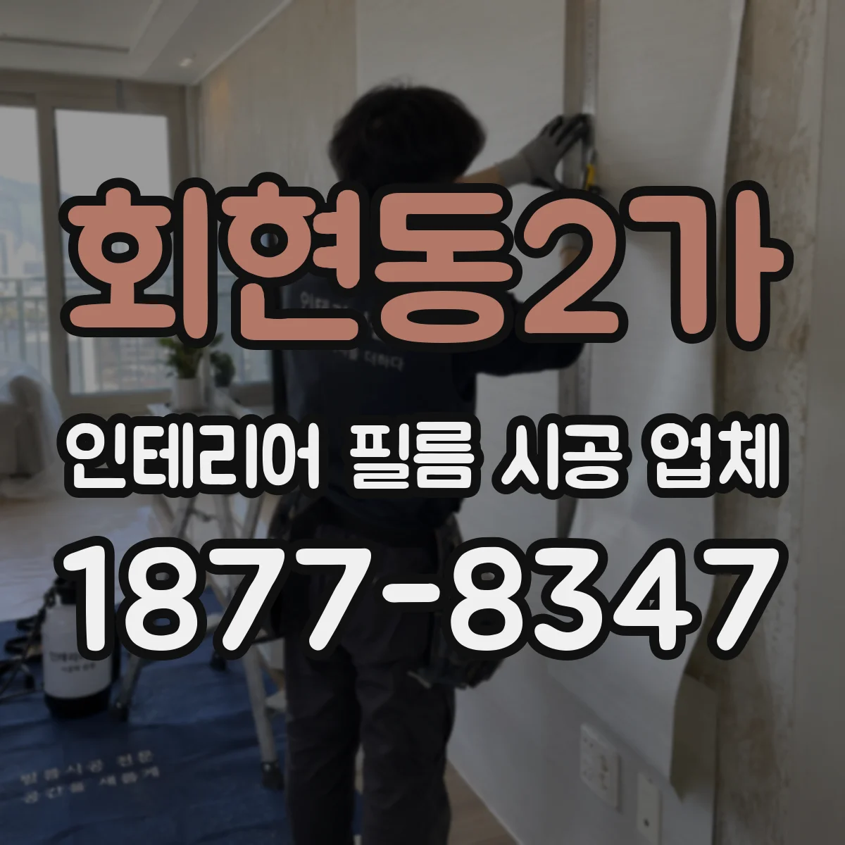 회현동2가 인테리어 필름 시공 업체